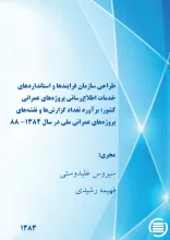 طراح‍ی‌ س‍ازم‍ان‌ ف‍رای‍ن‍ده‍ا و اس‍ت‍ان‍دارده‍ای‌ خ‍دم‍ات‌ اطلاع‌‌رس‍ان‍ی‌ پ‍روژه‌‌ه‍ای‌ ع‍م‍ران‍ی‌ ک‍ش‍ور: برآورد تعداد گزارش‌ها و نقشه‌های پروژه‌های عمرانی ملی در سال 1384- 88
