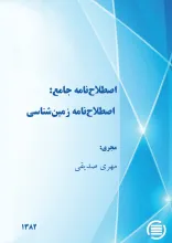 اص‍طلاح‌ن‍ام‍ه‌ ج‍ام‍ع‌: اص‍طلاح‌ن‍ام‍ه‌ زم‍ی‍ن‌‌ش‍ن‍اس‍ی‌