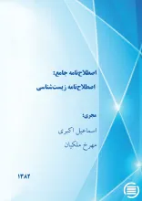 اص‍طلاح‌ن‍ام‍ه‌ ج‍ام‍ع‌: اص‍طلاح‌ن‍ام‍ه‌ زی‍س‍ت‌‌ش‍ن‍اس‍ی‌