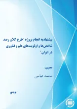 پ‍ی‍ش‍ن‍ه‍ادی‍ه‌ ان‍ج‍ام‌ پ‍روژه‌ "طرح‌ ک‍لان‌ رص‍د ش‍اخ‍ص‌ه‍ا و اول‍وی‍ت‌ه‍ای‌ ع‍ل‍م‌ و ف‍ن‍اوری‌ در ای‍ران‌"