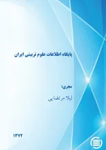 پ‍ای‍گ‍اه‌ اطلاع‍ات‌ ع‍ل‍وم‌ ت‍رب‍ی‍ت‍ی‌ ای‍ران