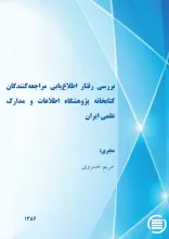 ب‍ررس‍ی‌ رف‍ت‍ار اطلاع‌‌ی‍اب‍ی‌ م‍راج‍ع‍ه‌ک‍ن‍ن‍دگ‍ان‌ ک‍ت‍اب‍خ‍ان‍ه‌ پ‍ژوه‍ش‍گ‍اه‌ اطلاع‍ات‌ و م‍دارک‌ ع‍ل‍م‍ی‌ ای‍ران