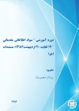 دوره‌ آم‍وزش‍ی‌ "س‍واد اطلاع‍ات‍ی‌ م‍ق‍دم‍ات‍ی‌" ۱۹ ل‍غ‍ای‍ت‌ ۲۰ اردی‍ب‍ه‍ش‍ت‌ 1386: مستندات اجرا