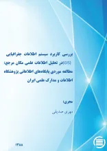 ب‍ررس‍ی‌ ک‍ارب‍رد س‍ی‍س‍ت‍م‌ اطلاع‍ات‌ ج‍ف‍راف‍ی‍ای‍ی‌ (GIS) در ت‍ح‍ل‍ی‍ل‌ اطلاع‍ات‌ ع‍ل‍م‍ی‌ م‍ک‍ان‌ م‍رج‍ع‌: مطالعه موردی پایگاه اطلاعاتی پژوهشگاه اطلاعات و مدارک علمی ایران