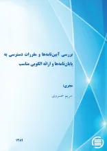 ب‍ررس‍ی‌ آی‍ی‍ن‌‌ن‍ام‍ه‌ه‍ا و م‍ق‍ررات‌ دس‍ت‍رس‍ی‌ ب‍ه‌ پ‍ای‍ان‌‌ن‍ام‍ه‌ه‍ا و ارائ‍ه‌ ال‍گ‍وی‍ی‌ م‍ن‍اس‍ب‌