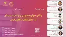 چالش هوش مصنوعی و وضعیت پدیدآور در حقوق مالکیت فکری ایران