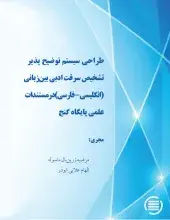 طراحی سیستم توضیح پذیر تشخیص سرقت ادبی بین‌زبانی (انگلیسی-فارسی) در مستندات علمی پایگاه گنج