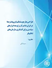 طراحی چارچوب تنظیم‌گری پلتفرم‌ها در ایران: با تمرکز بر توسعه ابزارهای سیاستی برای کنشگری سازمان‌های تنظیم‌گر