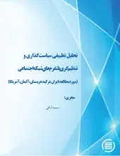  تحلیل تطبیقی سیاست‌گذاری و تنظیم‌گری پلتفرم‌های شبکه اجتماعی (مورد مطالعه: ایران، ترکیه، عربستان، آلمان، آمریکا)