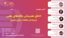اخلاق همرسانی یافته‌های علمی: چشم‌انداز مطالعات علم و فناوری