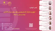 اصول و ساختار گزارش‌نویسی مؤثر برای سیاست‌گذاران: رویکردی مبتنی بر شواهد