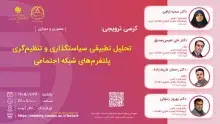 تحلیل تطبیقی سیاستگذاری و تنظیم‌گری پلتفرم‌های شبکه اجتماعی  