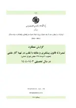 گزارش عملکرد تبصره نُه قانون پیشگیری و مقابله با تقلب در تهیه آثار علمی در سال تحصیلی 1403-1404