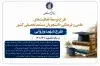فراخوان ثبت نام طرح توسعه فعالیت های علمی و فرهنگی دانشجویان مستعد تحصیلی کشور (طرح شهید وزوایی) در سال تحصیلی 1405-1406